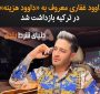 داوود غفاری معروف به «داوود هزینه» در ترکیه بازداشت شد