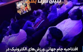? افتتاحیه جام جهانی ورزش‌های الکترونیک در عربستان سعودی با جایزه ۶۰ میلیون دلاری