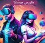 دنیای متاورس چگونه بر قمار آنلاین تأثیر خواهد گذاشت ؟