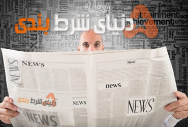 وقتی شانس، دیگر شانس نیست!