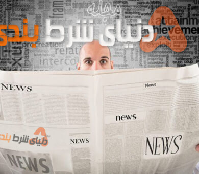 وقتی شانس، دیگر شانس نیست!
