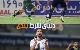 اتفاق باور نکردنی در لیگ برتر ایران !!