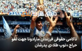 ناکامی حقوقی فرزندان مارادونا جهت لغو حراج «توپ طلا»ی پدرشان