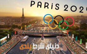 شروع آپشن های شرط بندی در المپیک ۲۰۲۴ فرانسه،۱۰ کشور اول با بیشترین نماینده در المپیک