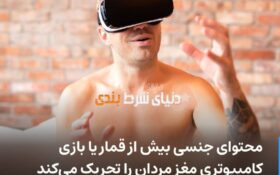 ? محتوای جنسی بیش از شرط بندی یا بازی کامپیوتری مغز مردان را تحریک می‌کند