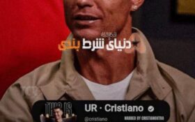 رونالدو غرق پول شد‌