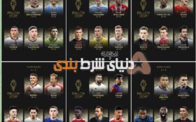 نامزدهای بهترین بازیکن سال و توپ طلا+ شرط بندی