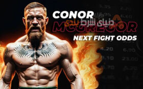 تحلیل دقیق ضرایب شرط بندی و پیش بینی نتیجه مبارزه بعدی کانر مک‌گرگور