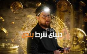 ۴۴ میلیون دلار شرط بندی روی هویت خالق بیت کوین