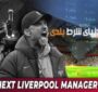 پیش بینی سرمربی بعدی لیورپول: جانشین یورگن کلوپ چه کسی خواهد بود؟