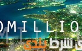 جایزه بزرگ 135,000,000 میلیون یورویی ماه اکتبر مسابقه میلیون یورو، تنها به یک نفر رسید!