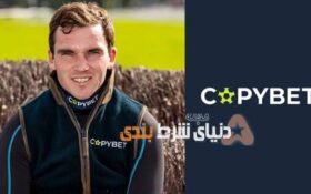 شرکت بزرگ شرط بندی کپی بت، سفیر خود را انتخاب کرد!