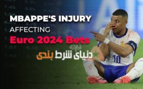 تاثیر مصدومیت امباپه بر بازار شرط بندی مسابقات یورو 2024!