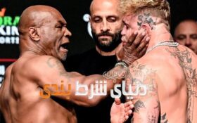 شرط بندی روی گران‌ترین مشت زنی تاریخ