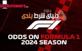 بررسی ضرایب شرط بندی مسابقات فرمول 1 فصل 2024