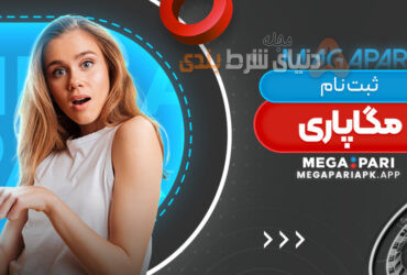 سایت شرط بندی مگاپاری نامزد 2 جایزه در SBC Awards 2024 شد