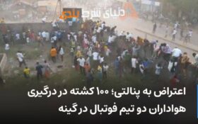 اعتراض به پنالتی؛ ۱۰۰ کشته در درگیری هواداران دو تیم فوتبال در گینه!!