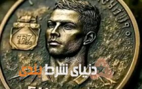 سکه رونالدو وارد بازار شد!