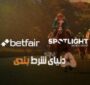 همکاری تازه سایت شرط بندی Betfair با اسپات‌لایت اسپورتس