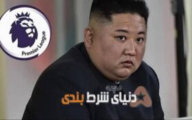 موافقت دیکتاتور کره شمالی با پخش مسابقات لیگ برتر انگلیس با چند شرط مضحک!