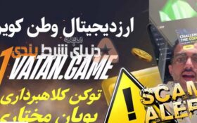 پویان مختاری و توکن وطن: ورود غول شرط‌بندی به دنیای ارزهای دیجیتال!