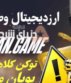 پویان مختاری و توکن وطن: ورود غول شرط‌بندی به دنیای ارزهای دیجیتال!