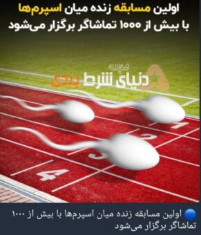 شرط بندی جذاب روی اولین مسابقه اسپرم جهان!!