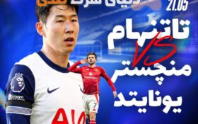 شرط بندی فینال لیگ اروپا؛ پای ۱۰۰ میلیون پوند در میان است