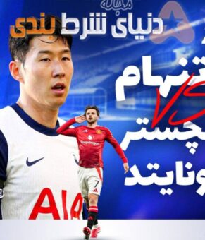 شرط بندی فینال لیگ اروپا؛ پای ۱۰۰ میلیون پوند در میان است