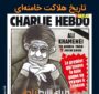 حمله اسرائیل؛ شرط بندی نشریه طنز فرانسوی در مورد نابودی جمهوری اسلامی