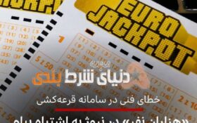 اتفاق جنجالی در اعلام برندگان لاتاری!!!