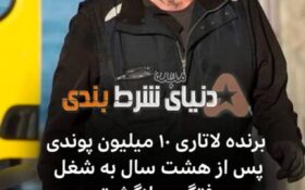 سرنوشت عجیب رفتگر برنده لاتاری