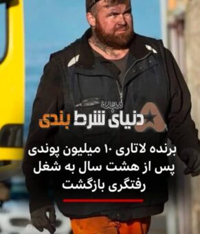 سرنوشت عجیب رفتگر برنده لاتاری