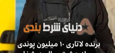 سرنوشت عجیب رفتگر برنده لاتاری