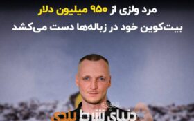 قمار 10 ساله مرد ولزی به پایان رسید!!