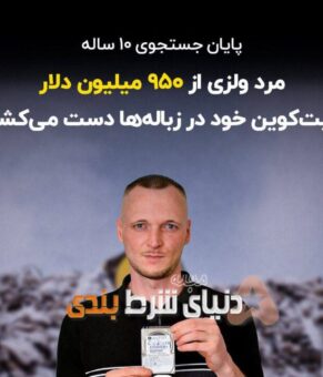 قمار 10 ساله مرد ولزی به پایان رسید!!