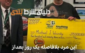 خوش شانس ترین برنده لاتاری جهان !!