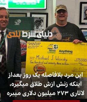 خوش شانس ترین برنده لاتاری جهان !!