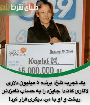 عاقبت اعتماد یک برنده لاتاری به دوست دخترش!!!