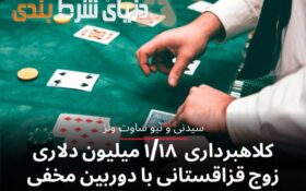 كلاهبردارى ١/١٨ ميليون دلارى زوج قزاقستانى با دوربين مخفى از كازينو كراون سيدنى