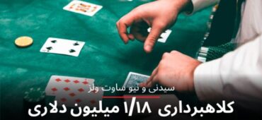 كلاهبردارى ١/١٨ ميليون دلارى زوج قزاقستانى با دوربين مخفى از كازينو كراون سيدنى