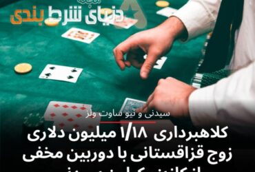 كلاهبردارى ١/١٨ ميليون دلارى زوج قزاقستانى با دوربين مخفى از كازينو كراون سيدنى