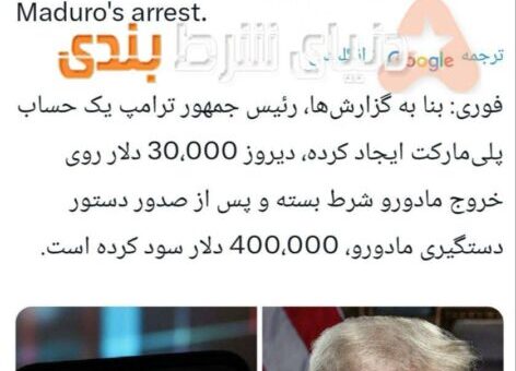 شرط بندی عجیب ترامپ روی مادورو!!