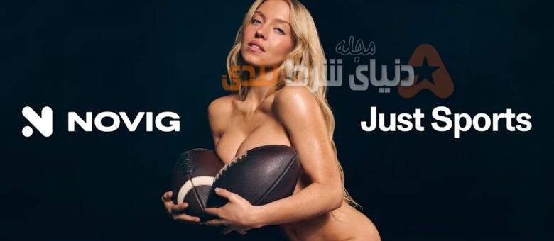 تبلیغاتی جدید سیدنی سوئینی برای بنگاه ورزشی شرطبندی Novig