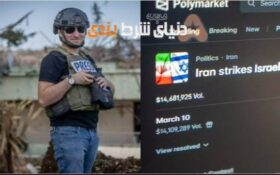 وقتی خبر حمله ایران، سرنوشت شرط‌های میلیون‌دلاری را تعیین کرد!