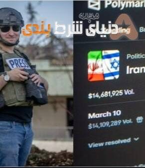 وقتی خبر حمله ایران، سرنوشت شرط‌های میلیون‌دلاری را تعیین کرد!