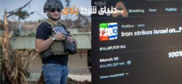 وقتی خبر حمله ایران، سرنوشت شرط‌های میلیون‌دلاری را تعیین کرد!