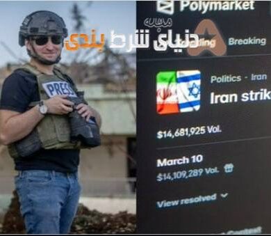 وقتی خبر حمله ایران، سرنوشت شرط‌های میلیون‌دلاری را تعیین کرد!