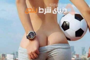 سکس با داوران ایرانی برای تغییر نتیجه مسابقات !!