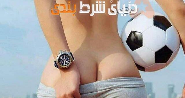 سکس با داوران ایرانی برای تغییر نتیجه مسابقات !!